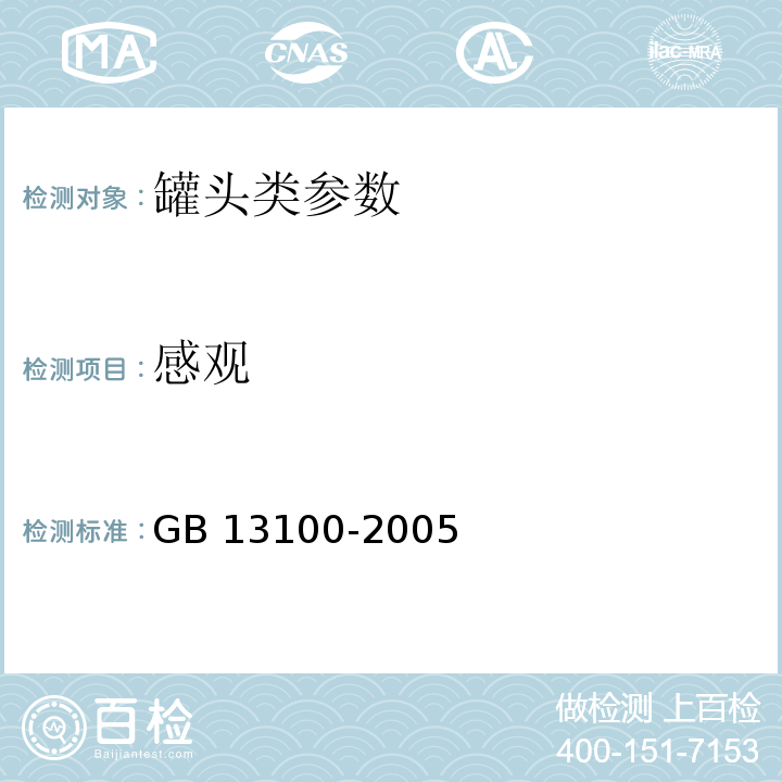 感观 GB 13100-2005 肉类罐头卫生标准