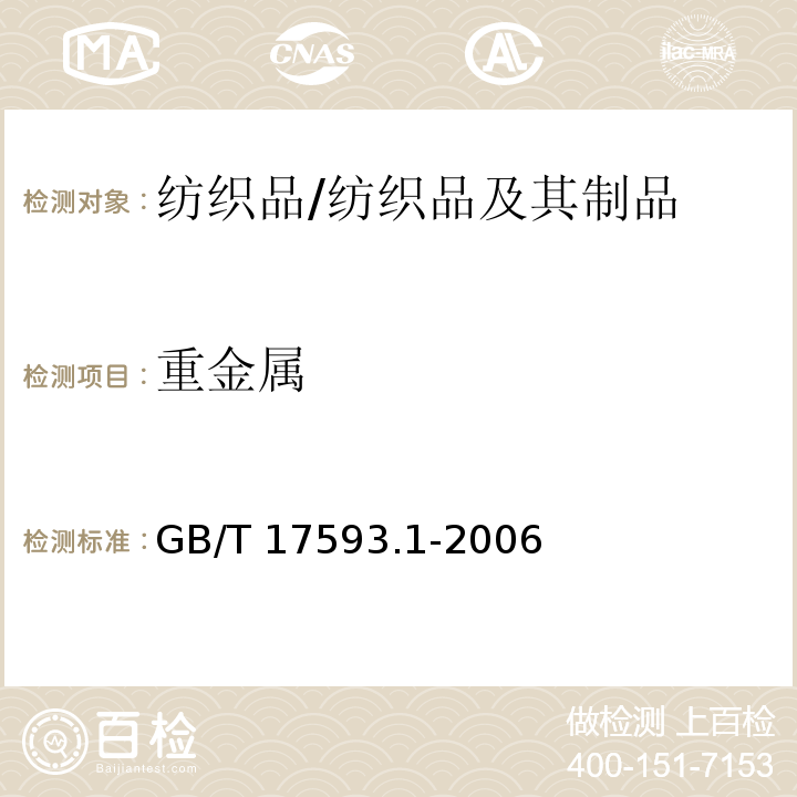 重金属 纺织品 重金属的测定 第1部分： 原子吸收分光光度法/GB/T 17593.1-2006