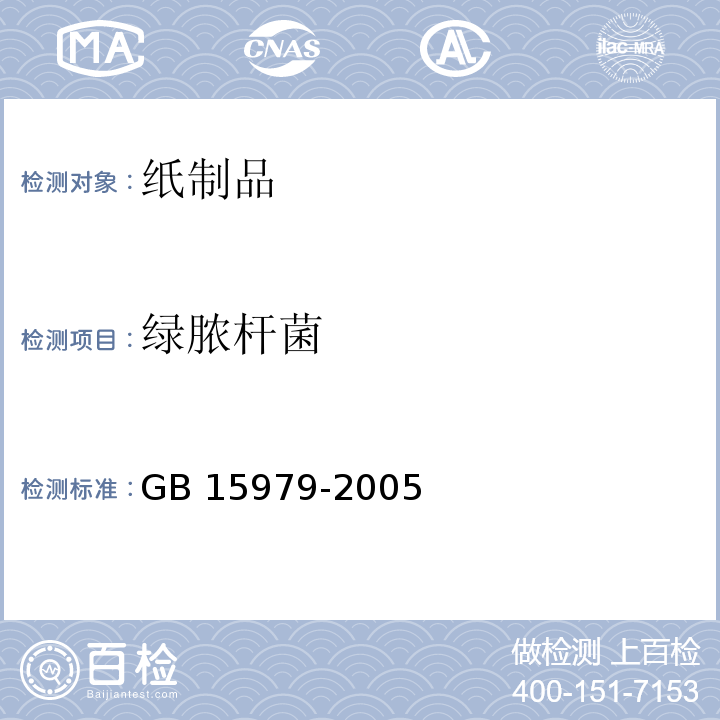 绿脓杆菌 GB 15979-2005 一次性使用卫生用品卫生标准   (附录A)