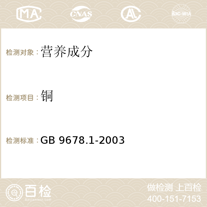 铜 GB 9678.1-2003 糖果卫生标准