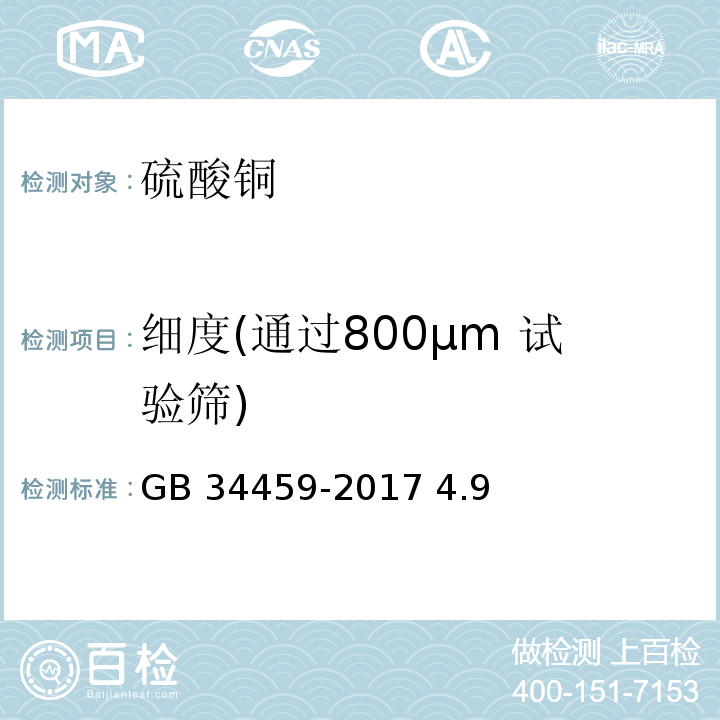 细度(通过800µm 试验筛) 饲料添加剂 硫酸铜 GB 34459-2017 4.9