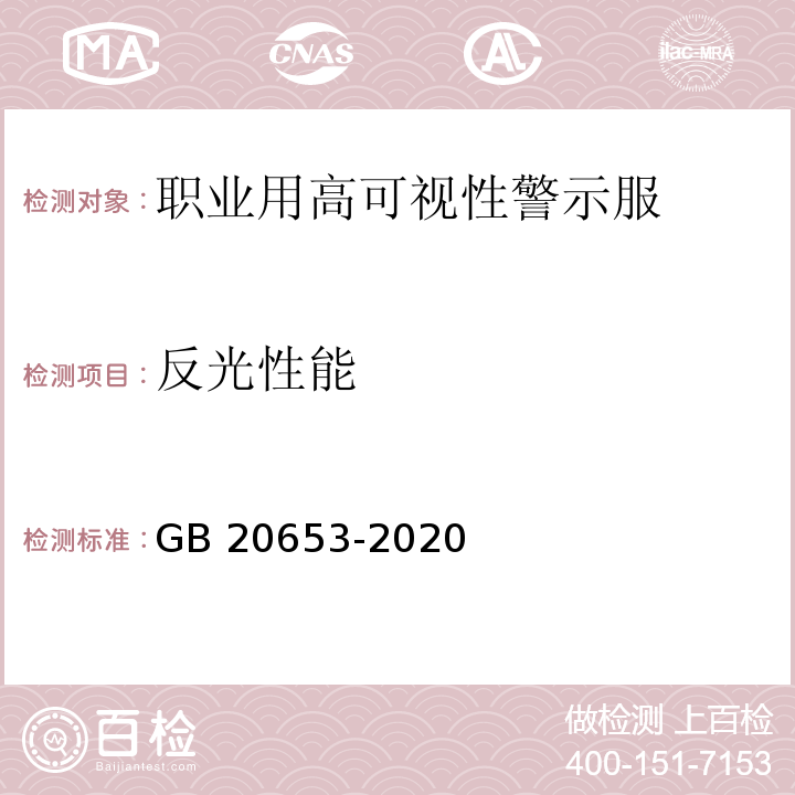 反光性能 防护服装 职业用高可视性警示服GB 20653-2020