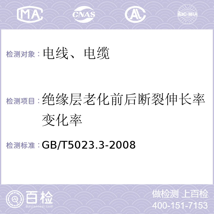 绝缘层老化前后断裂伸长率变化率 额定电压450/750V及以下聚氯乙烯绝缘电缆 第3部分：固定布线用无护套电缆GB/T5023.3-2008