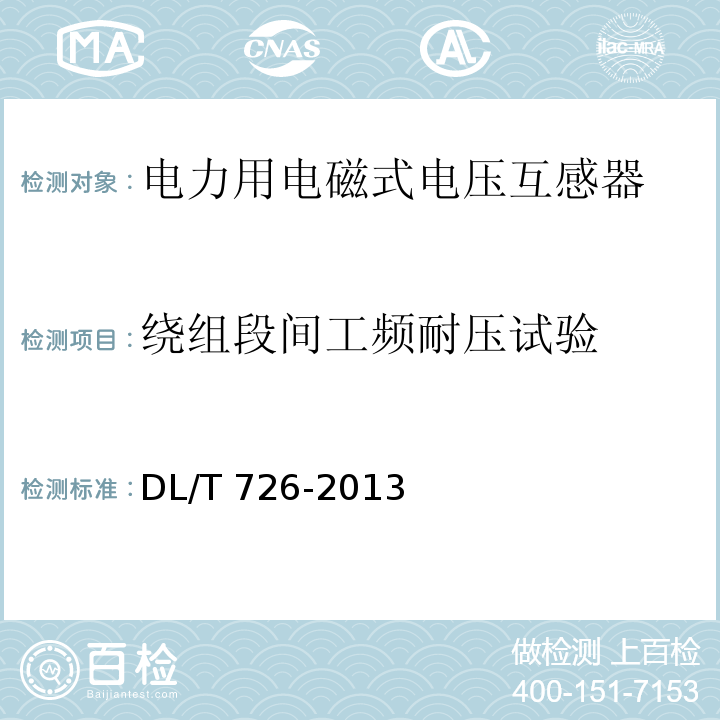 绕组段间工频耐压试验 电力用电磁式电压互感器使用技术规范DL/T 726-2013