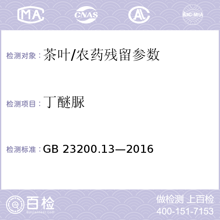 丁醚脲 食品安全国家标准 茶叶中 448 种农药及相关化学品残留量的测定 液相色谱-质谱法/GB 23200.13—2016