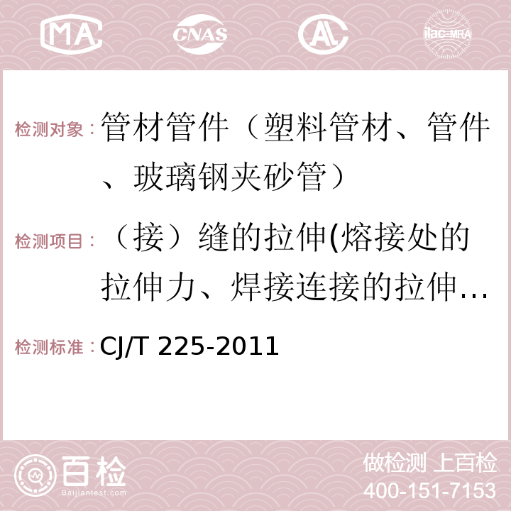 （接）缝的拉伸(熔接处的拉伸力、焊接连接的拉伸强度、热熔对接接头拉伸性能) 埋地排水用钢带增强聚乙烯(PE)螺旋波纹管 CJ/T 225-2011