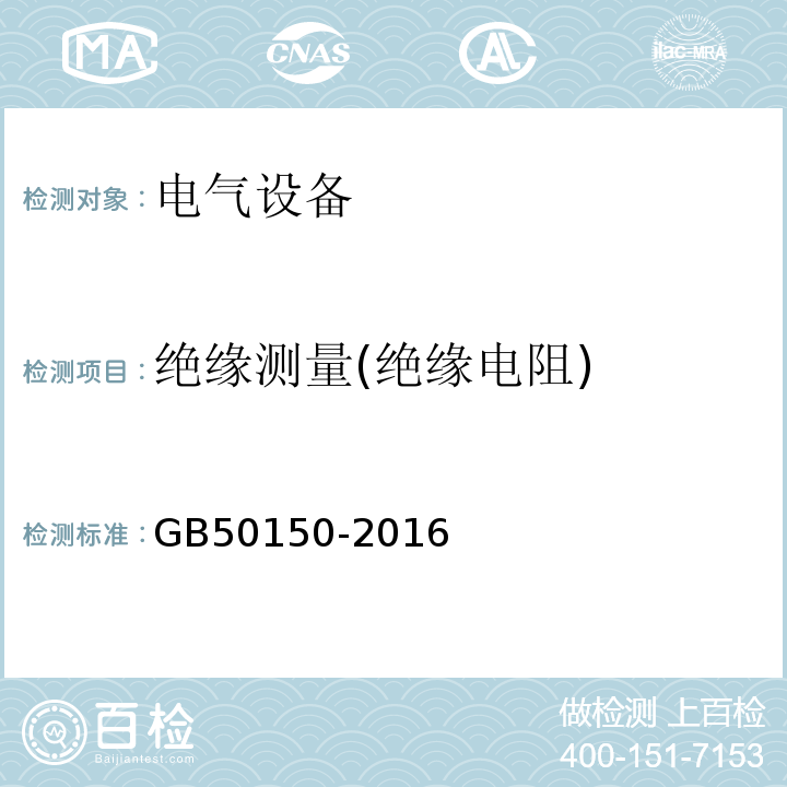 绝缘测量(绝缘电阻) 电气装置安装工程电气设备交接试验标准 GB50150-2016