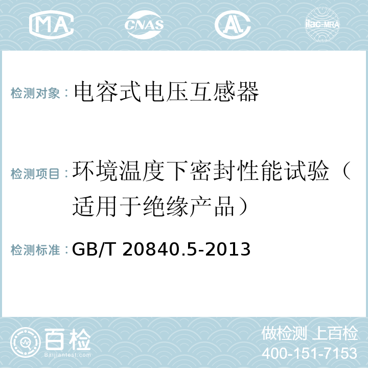 环境温度下密封性能试验（适用于绝缘产品） 互感器 第5部分：电容式电压互感器的补充技术要求GB/T 20840.5-2013