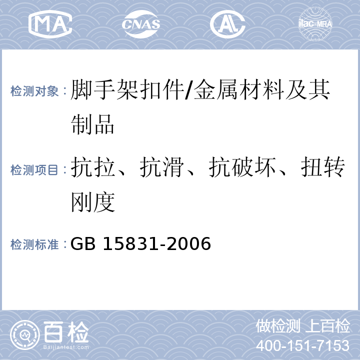 抗拉、抗滑、抗破坏、扭转刚度 GB 15831-2006 钢管脚手架扣件