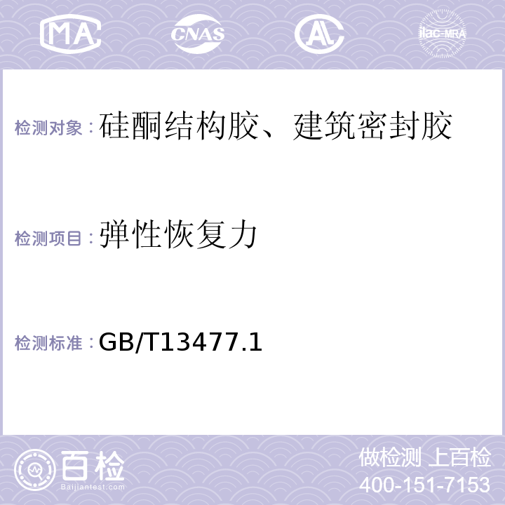 弹性恢复力 GB/T 13477 建筑密封材料试验方法 GB/T13477.1、5、6、8、9、10、17、18、20-2002