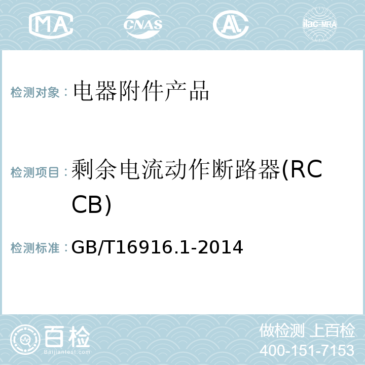 剩余电流动作断路器(RCCB) GB/T 16916.1-2014 【强改推】家用和类似用途的不带过电流保护的剩余电流动作断路器(RCCB) 第1部分:一般规则