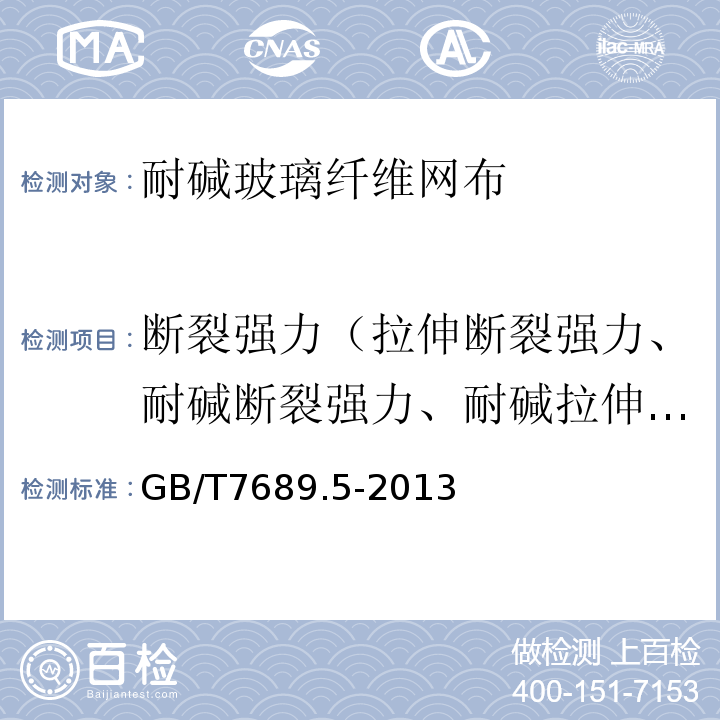 断裂强力（拉伸断裂强力、耐碱断裂强力、耐碱拉伸断裂强力） 增强材料 机织物试验方法 第5部分:玻璃纤维拉伸断裂强力和断裂伸长的测定GB/T7689.5-2013