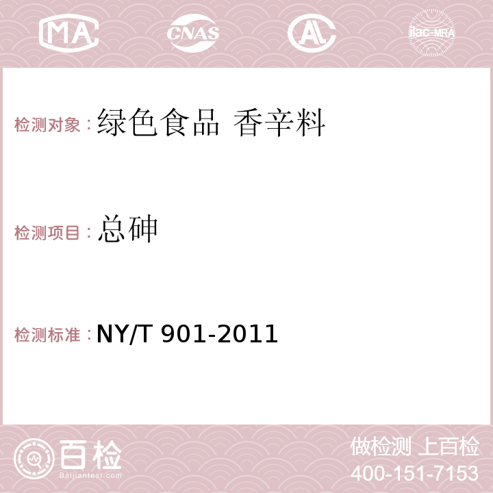 总砷 绿色食品 香辛料NY/T 901-2011