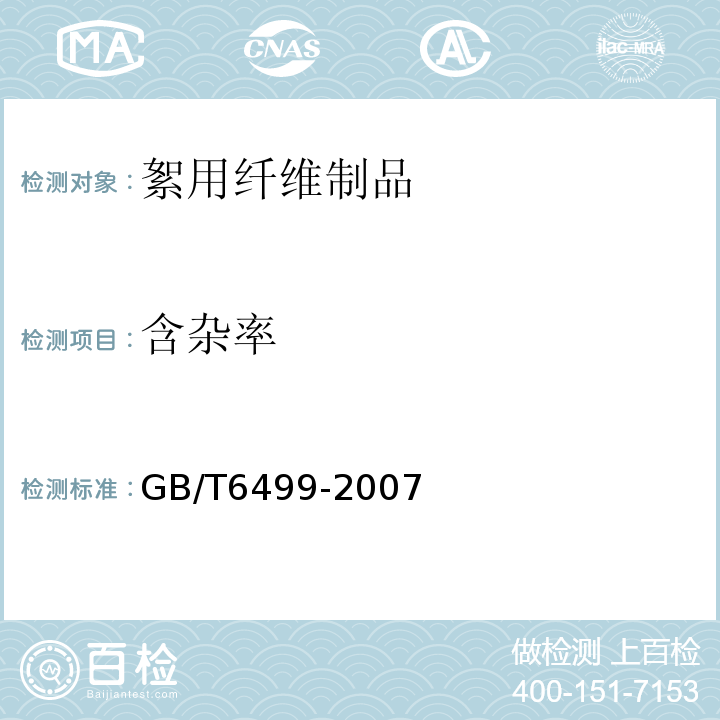 含杂率 GB/T 6499-2007 原棉含杂率试验方法