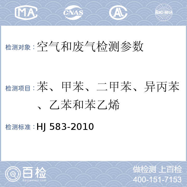 苯、甲苯、二甲苯、异丙苯、乙苯和苯乙烯 环境空气 苯系物的测定 固体吸附/热脱附-气相色谱法 HJ 583-2010