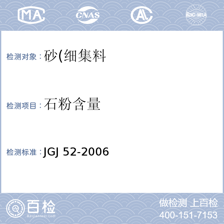 石粉含量 普通混凝土用砂、石质量及检测方法标准JGJ 52-2006