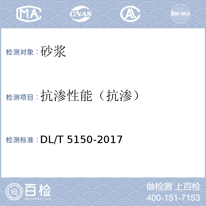 抗渗性能（抗渗） 水工混凝土试验规程 DL/T 5150-2017