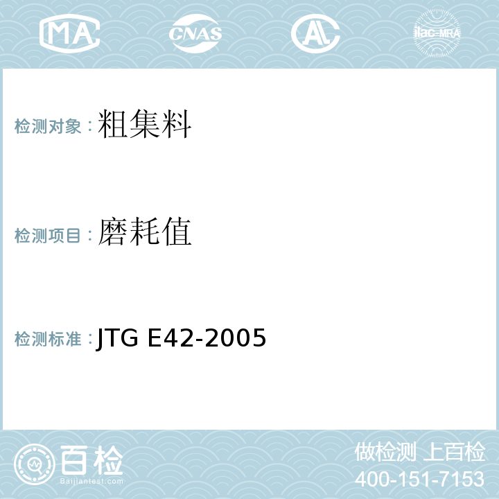 磨耗值 公路工程集料试验规程 JTG E42-2005(T 0317-2005粗集料磨耗试验（洛杉矶法) ）