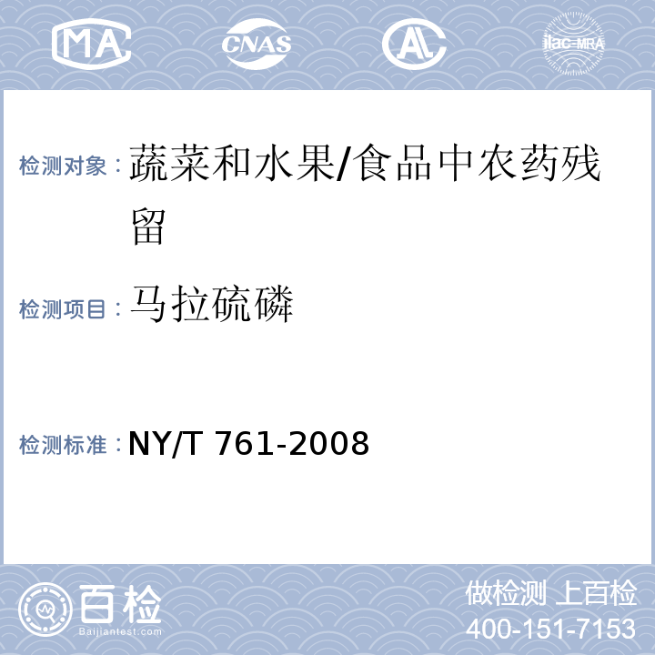 马拉硫磷 蔬菜和水果中有机磷、有机氯、拟除虫菊酯和氨基甲酸酯类农药多残留的测定 /NY/T 761-2008