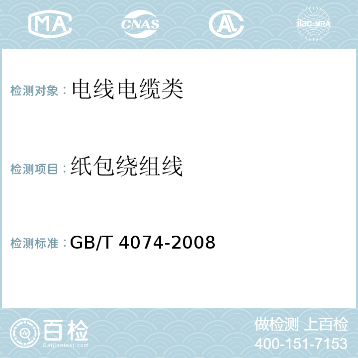 纸包绕组线 绕包线试验方法 GB/T 4074-2008