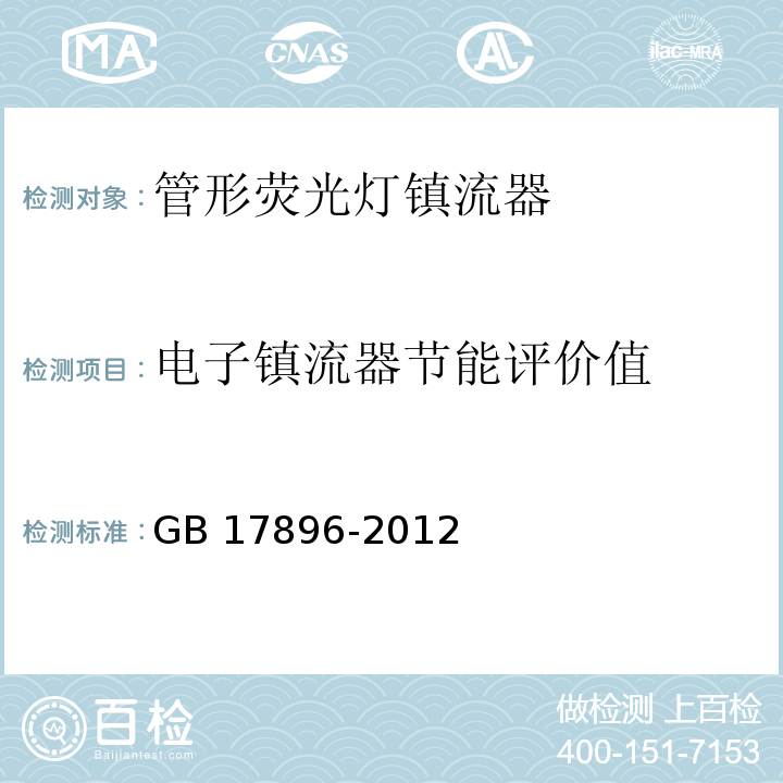 电子镇流器节能评价值 管形荧光灯镇流器能效限定值及能效等级GB 17896-2012