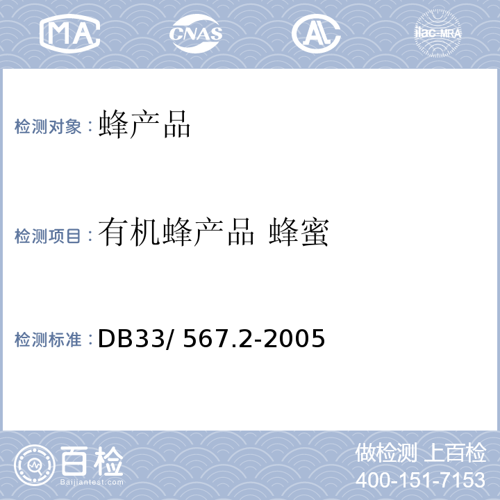 有机蜂产品 蜂蜜 有机蜂产品 第 2 部分：蜂蜜 DB33/ 567.2-2005