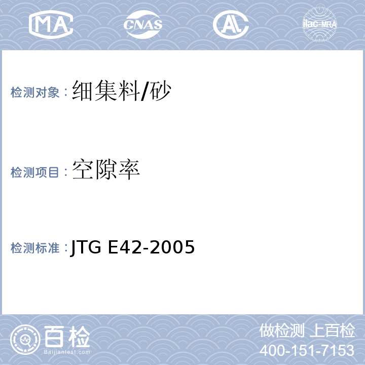 空隙率 公路工程集料试验规程 JTG E42-2005(T0331-1994细集料堆积密度及紧装密度试验)