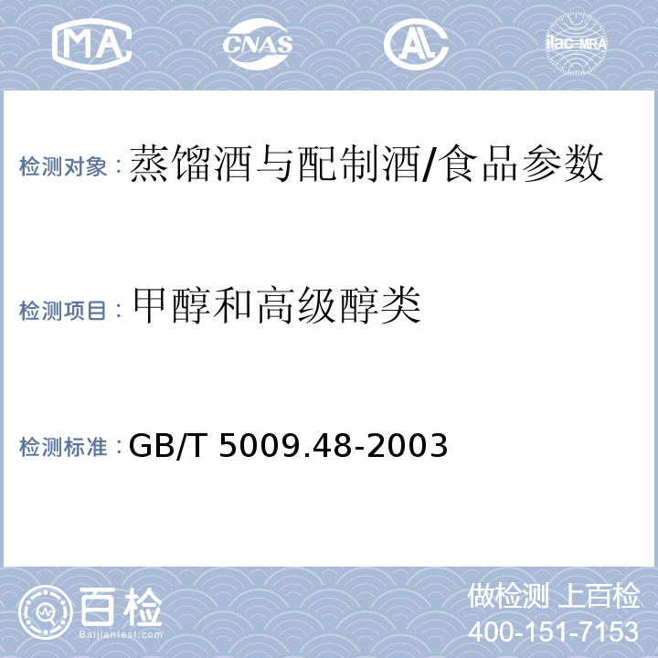 甲醇和高级醇类 蒸馏酒与配制酒卫生标准的分析方法/GB/T 5009.48-2003