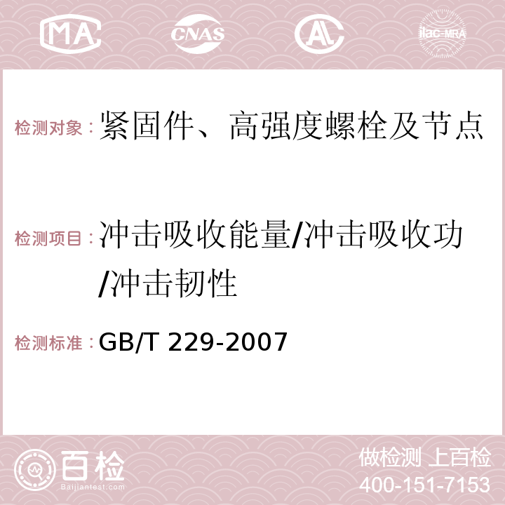 冲击吸收能量/冲击吸收功/冲击韧性 金属材料夏比摆锤冲击试验方法GB/T 229-2007