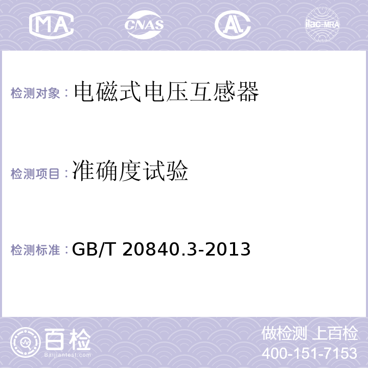 准确度试验 互感器 第3部分：电磁式电压互感器的补充技术要求GB/T 20840.3-2013