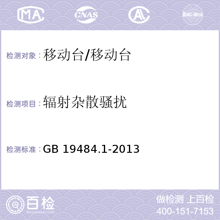 辐射杂散骚扰 800MHzCDMA 数字蜂窝移动通信系统 电磁兼容性要求和测量方法 第1部分：移动台及其辅助设备/GB 19484.1-2013