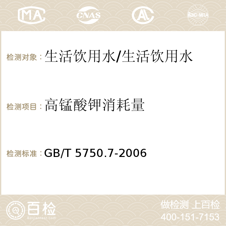 高锰酸钾消耗量 生活饮用水标准检验方法 有机物综合指标/GB/T 5750.7-2006