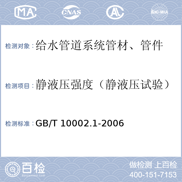 静液压强度（静液压试验） 给水用硬聚氯乙烯（PVC-U）管材 GB/T 10002.1-2006