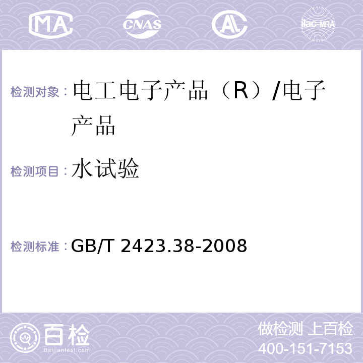 水试验 电工电子产品环境试验 第2部分：试验方法 试验R:水试验方法和导则 /GB/T 2423.38-2008