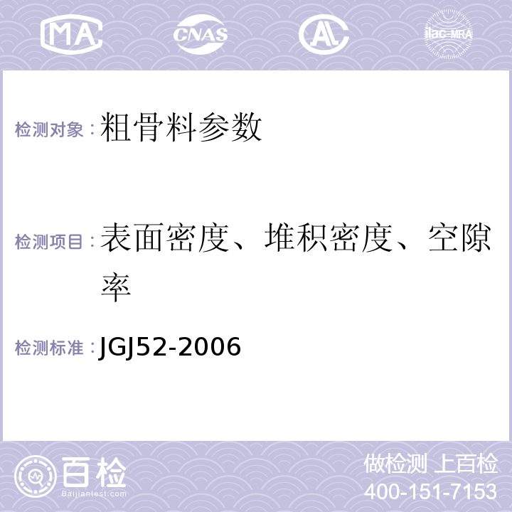 表面密度、堆积密度、空隙率 普通混凝土用砂、石质量及检验方法标准 JGJ52-2006