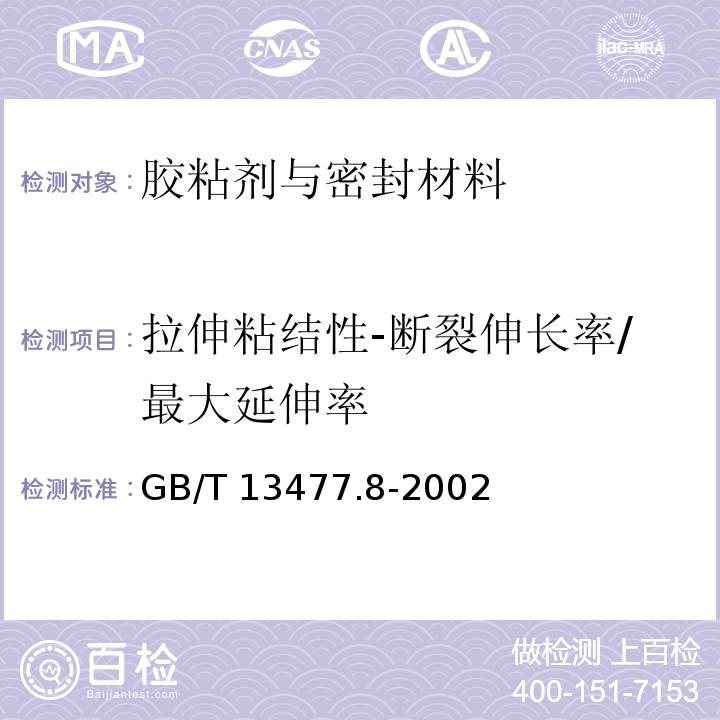 拉伸粘结性-断裂伸长率/最大延伸率 建筑密封材料试验方法 第8部分: 拉伸粘结性的测定GB/T 13477.8-2002