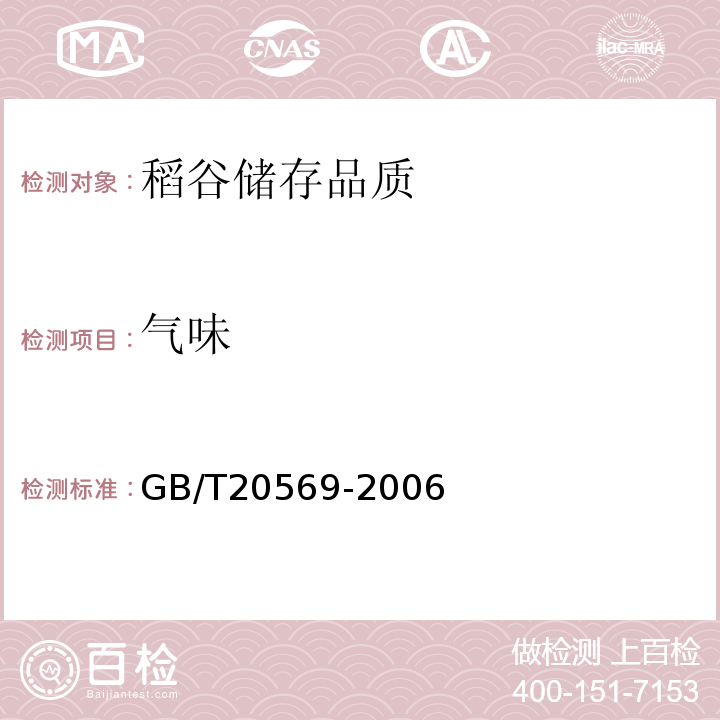 氣味 稻谷儲存品質(zhì)判定規(guī)則GB/T20569-2006第B.4章