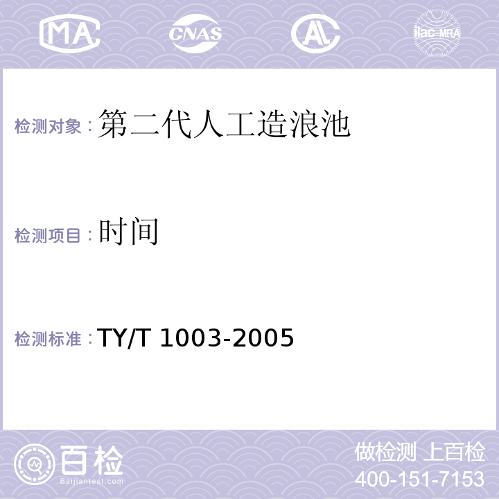 时间 T 1003-2005 游泳、跳水、水球和花样游泳场馆使用要求和检验方法 TY/