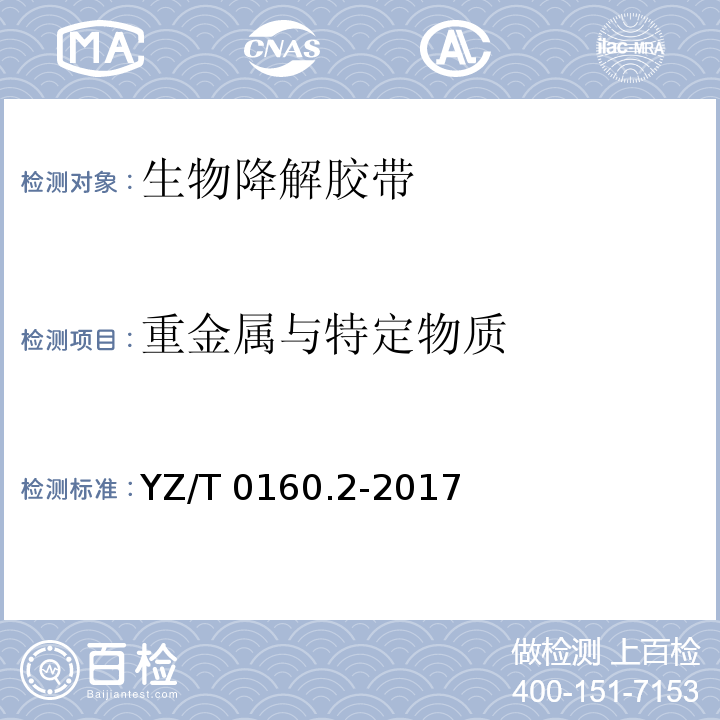重金属与特定物质 YZ/T 0160.2-2017 邮政业封装用胶带 第2部分：生物降解胶带