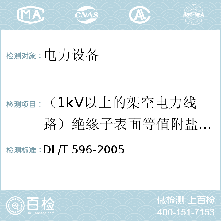 （1kV以上的架空电力线路）绝缘子表面等值附盐密度 电力设备预防性试验规程DL/T 596-2005