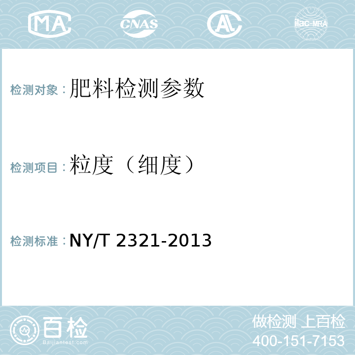 粒度（细度） 微生物肥料产品检验规程 NY/T 2321-2013