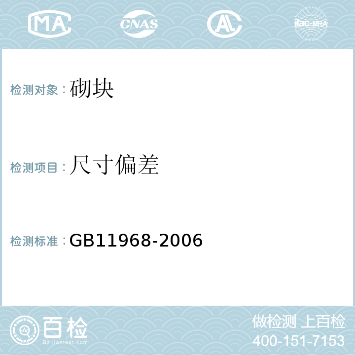 尺寸偏差 GB11968-2006