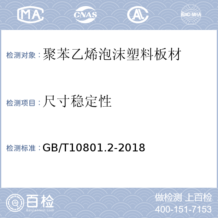 尺寸稳定性 绝热用挤塑聚苯乙烯泡沫塑料（XPS板） GB/T10801.2-2018