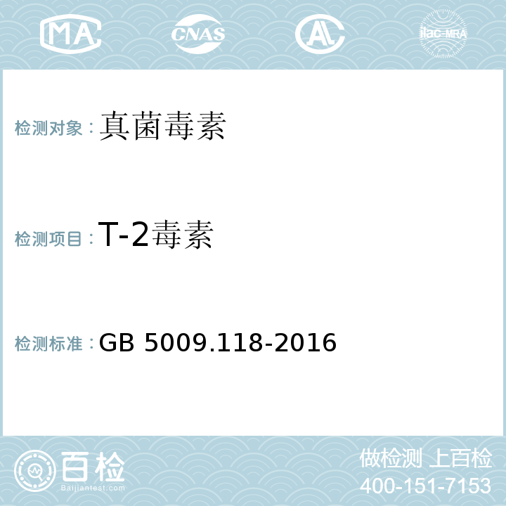 T-2毒素 食品安全国家标准 食品中T-2毒素的测定