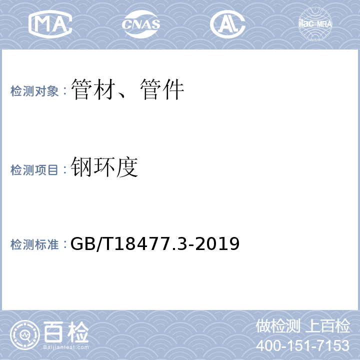 钢环度 埋地排水用硬聚氯乙烯（PVC-U）结构壁管道系统 第3部分：轴向中空壁管材GB/T18477.3-2019