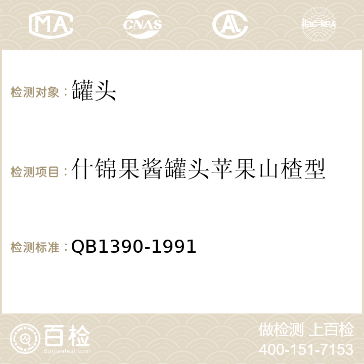 什锦果酱罐头苹果山楂型 B 1390-1991 QB1390-1991