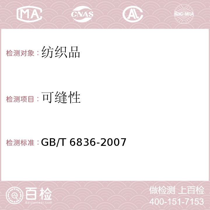 可缝性 缝纫线GB/T 6836-2007