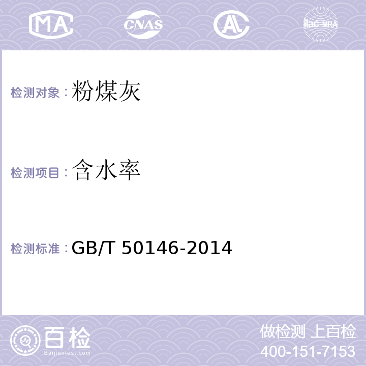 含水率 GB/T 50146-2014 粉煤灰混凝土应用技术规范(附条文说明)