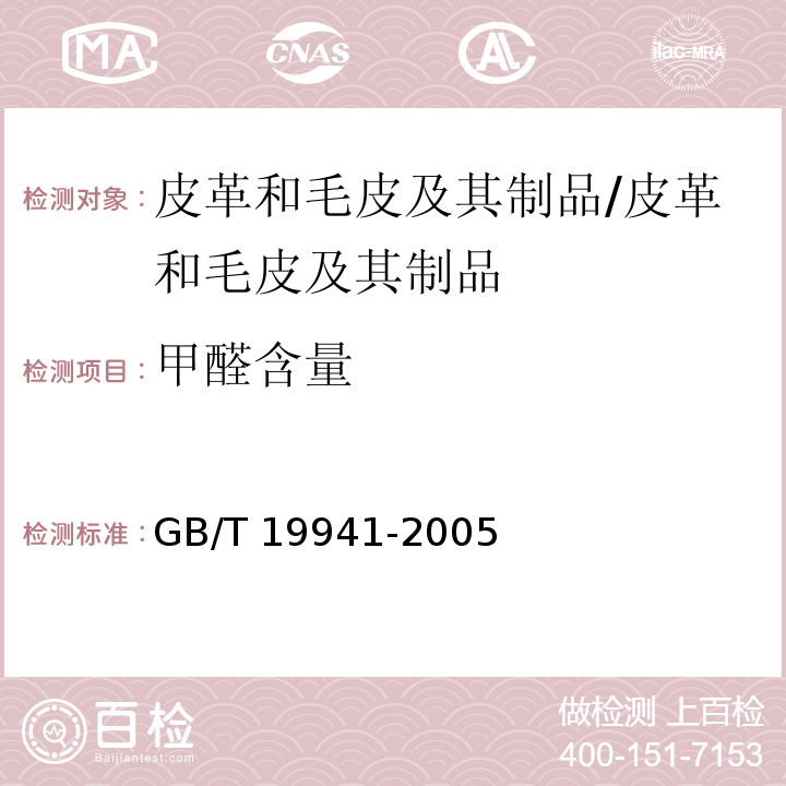 甲醛含量 皮革和毛皮 化学试验 甲醛含量的测定/GB/T 19941-2005