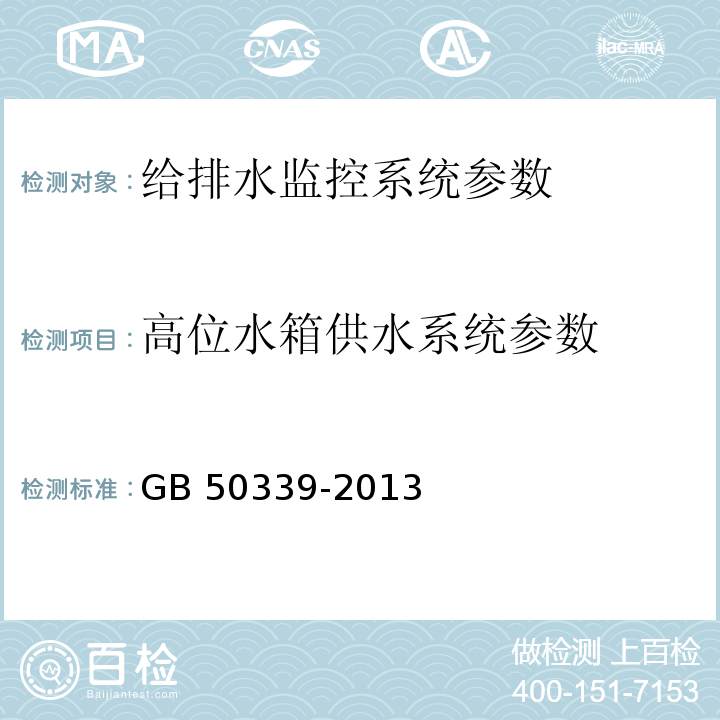 高位水箱供水系统参数 智能建筑工程质量验收规范 GB 50339-2013、 智能建筑工程检测规程 CECS 182：2005